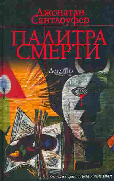 Книга Сантлоуфер Д. Палитра смерти, 11-6668, Баград.рф